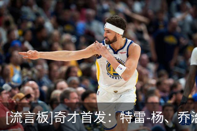 [流言板]奇才首发：特雷-杨、乔治、库利巴利、萨尔和戴维斯